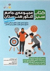 کتاب مجموعه جامع یازدهم هنرستان سری کتاب سبز انتشارات حتمی 
