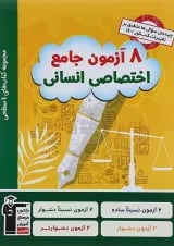کتاب 8 آزمون جامع دروس اختصاصی جامع کنکور انسانی سری 4 سطحی انتشارات کانون فرهنگی آموزش 