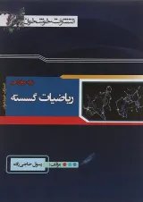 ریاضیات گسسته دوازدهم خوشخوان
