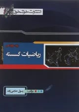 ریاضیات گسسته دوازدهم خوشخوان
