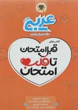 قبل امتحان تا قلب امتحان عربی هفتم اسفندیار