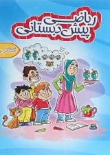 کتاب ریاضی پیش دبستانی انتشارات اکسیر دانش پارس