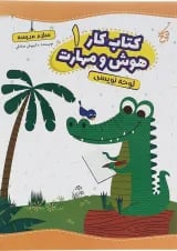 کتاب لوحه نویسی سری کتاب کار هوش و مهارت انتشارات یوتاب جلد 1 
