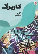کتاب کاربرگ عربی هشتم انتشارات مبتکران 