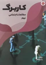 کتاب کاربرگ مطالعات اجتماعی نهم انتشارات مبتکران 
