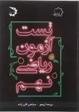 کتاب تست آزمون ریاضی نهم انتشارات حلی