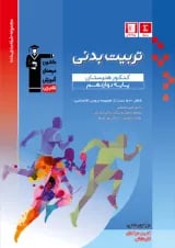 تربیت بدنی دوازدهم هنرستان قلم چی