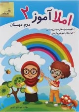 کتاب املا آموز دوم انتشارات تاک کتاب 
