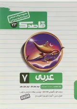 کتاب عربی هفتم سری قاصدک انتشارات کاپ 