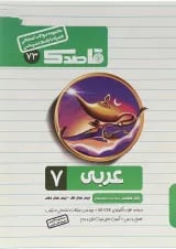 کتاب عربی هفتم سری قاصدک انتشارات کاپ 