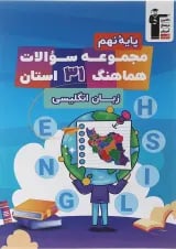 کتاب مجموعه سوالات هماهنگ 31 استان زبان انگلیسی نهم انتشارات قلم چی
