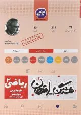 کتاب ریاضی دوازدهم تجربی سری هشتگ امتحان انتشارات کاگو 