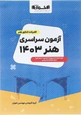 کتاب آزمون سراسری کنکور هنر انتشارات اخوان ورنوس 
