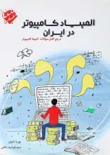 کتاب المپیاد کامپیوتر در ایران