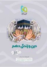 کتاب دین و زندگی دهم سری میکرو طبقه بندی
