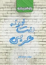 کتاب لغت خونه عربی جامع کنکور انتشارات راه اندیشه