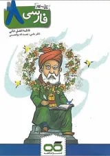 کتاب کار فارسی هشتم انتشارات کاهه