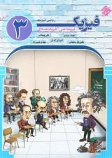 فیزیک دوازدهم ریاضی اتمی و هسته ای جلد 3 مبتکران
