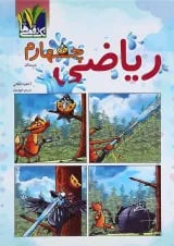 کتاب ریاضی چهارم انتشارات تک رقمی ها