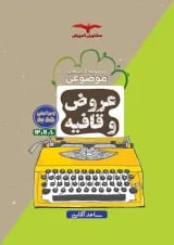 عروض و قافیه جامع کنکور انسانی مشاوران آموزش