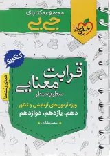 کتاب قرابت معنایی جامع کنکور سری جی بی انتشارات خیلی سبز