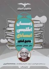 کتاب زبان انگلیسی جامع کنکور انسانی انتشارات مشاوران آموزش