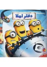 دفتر املا طرح مینیون پویش