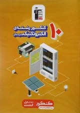 کتاب 10 کنکور الکتروتکنیک هنرستان کانون فرهنگی آموزش