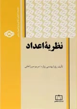 کتاب نظریه اعداد انتشارات فاطمی