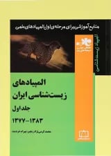 المپیادهای زیست شناسی ایران جلد 1 فاطمی