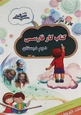 کتاب کار فارسی دوم سری کار و تمرین انتشارات صیانت 