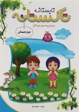 کتاب تابستانه دوم سری تاکستانه انتشارات تاک کتاب 