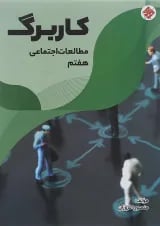 کتاب کاربرگ مطالعات اجتماعی هفتم انتشارات مبتکران 