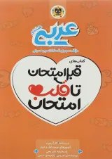 کتاب عربی هشتم سری قبل امتحان تا قلب امتحان انتشارات اسفندیار