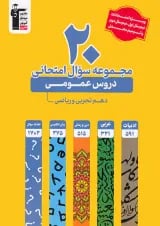 20 مجموعه سوال امتحانی عمومی دهم قلم چی