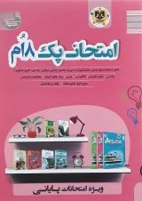 کتاب جامع هشتم سری امتحان پک انتشارات اسفندیار