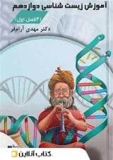 آموزش زیست شناسی چهار فصل اول دوازدهم تخته سیاه