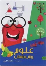 مهارت های علوم پیش دبستانی دکتر شاکری