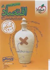 کتاب پرسش های چهار گزینه ای اقتصاد دهم انسانی برای کنکور  انتشارات خیلی سبز
