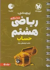 لقمه 100 نکته حساب ریاضی هشتم مهروماه