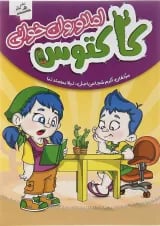کتاب املا و روان خوانی اول سری کاکتوس انتشارات صیانت 