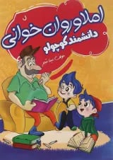 کتاب املا و روان خوانی اول سری دانشمند کوچولو انتشارات صیانت 