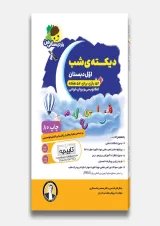 کتاب دیکته شب اول سری یار دبستانی من انتشارات فرای علم
