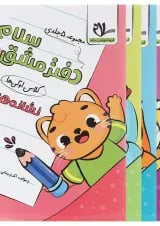 مجموعه 5 جلدی دفتر مشق سلام اول انتشارات سلام کتاب