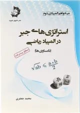 کتاب استراتژی های جبر در المپیاد ریاضی انتشارات دانش پژوهان جوان 