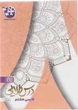 کتاب فارسی هشتم سری درس طلایی انتشارات کاگو 