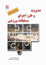مدیریت و طرز اجرای مسابقات ورزشی انتشارات بامداد کتاب