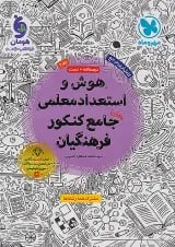 هوش و استعداد معلمی جامع کنکور فرهنگیان مهر و ماه