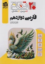 20 تمام فارسی دوازدهم الگو