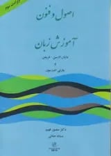 اصول و فنون در آموزش زبان لارسن- فریمن-اندرسون انتشارات رهنما